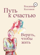 Путь к счастью Верить чтобы жить