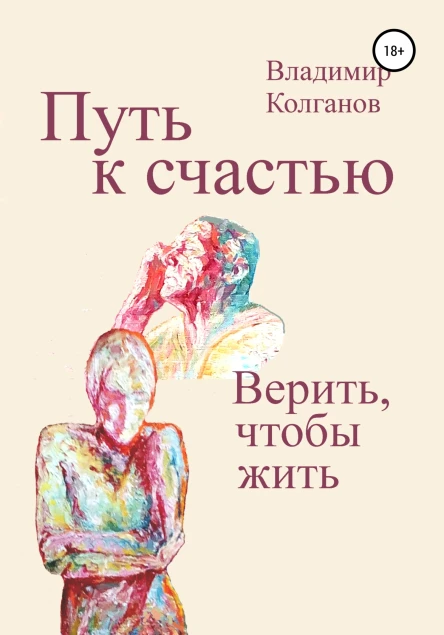 Путь к счастью Верить чтобы жить