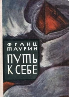 Путь к себе Роман