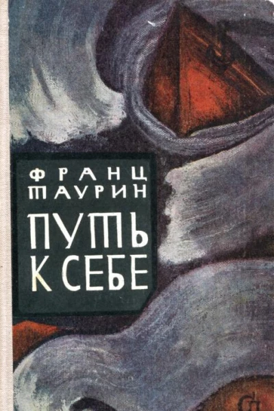 Путь к себе Роман