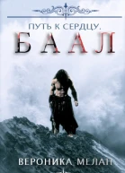 Путь к сердцу Баал