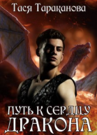 Путь к сердцу Дракона