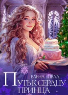 Путь к сердцу принца СИ