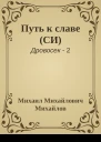 Путь к славе СИ