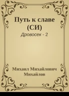 Путь к славе СИ