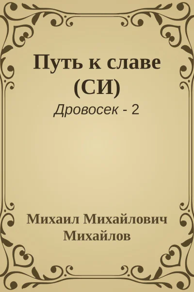 Путь к славе СИ