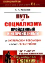 Путь к социализму пройденный и непройденный От Октябрьской революции к тупику перестройки