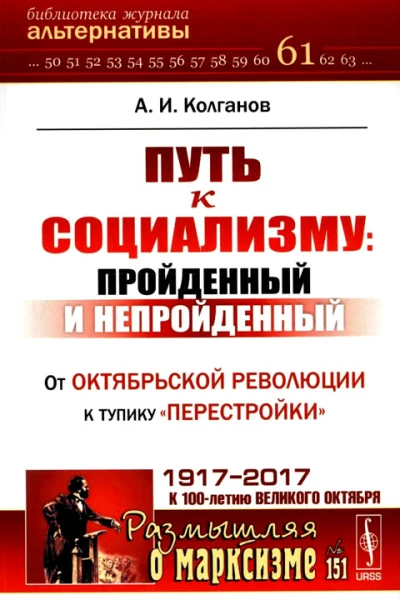 Путь к социализму пройденный и непройденный От Октябрьской революции к тупику перестройки