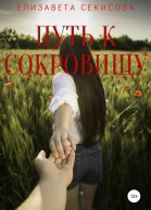 Путь к сокровищу