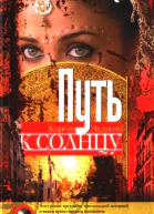 Путь к солнцу