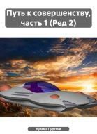 Путь к совершенству часть 1 Ред 2