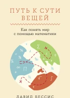 Путь к сути вещей Как понять мир с помощью математики