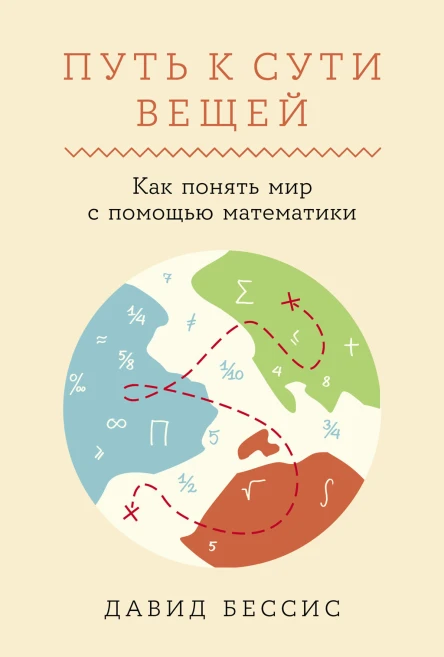 Путь к сути вещей Как понять мир с помощью математики