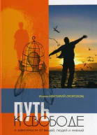 Путь к свободе О зависимости от вещей людей и мнений  Игумен Нектарий Морозов