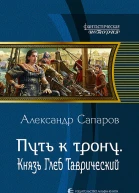 Путь к трону Князь Глеб Таврический Фантастический роман