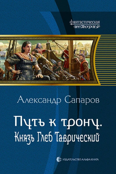 Путь к трону Князь Глеб Таврический Фантастический роман