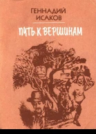 Путь к вершинам