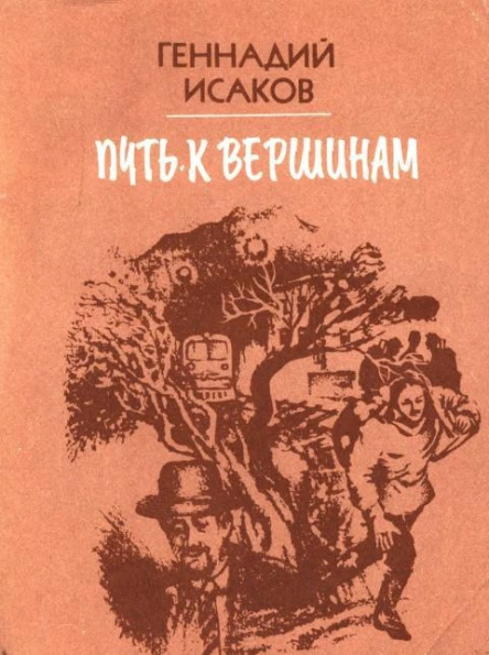 Путь к вершинам