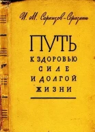 Путь к здоровью силе и долгой жизни