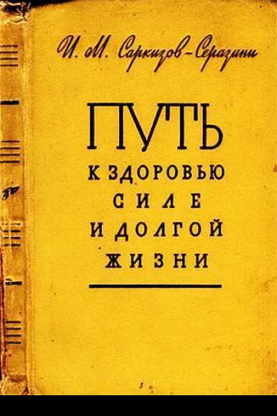 Путь к здоровью силе и долгой жизни
