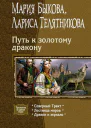 Путь к золотому дракону Северный Тракт Лестница миров Дракон и зеркало