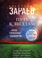 Путь к звездам Когда гороскопы сбываются  Зараев Александр