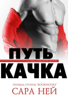 Путь качка