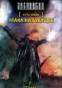 Путь Князя Атака на будущее  фантаст роман рассказ  Роман Злотников