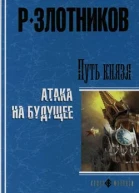 Путь князя Атака на будущее