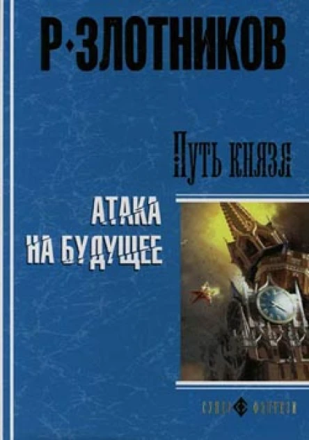 Путь князя Атака на будущее