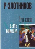 Путь князя Быть Воином
