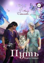 Путь Книга первая