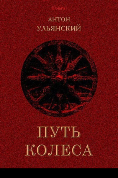 Путь колеса Роман