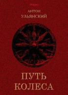 Путь колеса