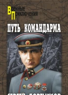 Путь командарма сборник
