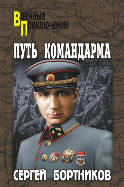 Путь командарма сборник
