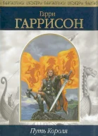 Путь Короля Т 2