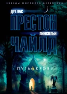 Путь крови  Дуглас Престон Линкольн Чайлд