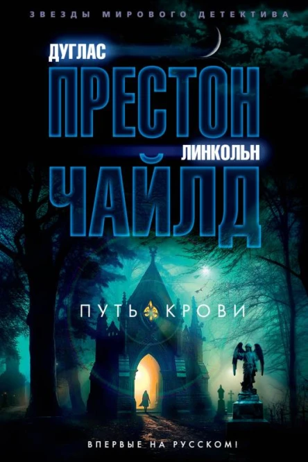 Путь крови  Дуглас Престон Линкольн Чайлд