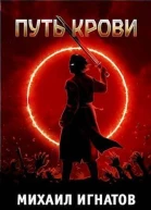 Путь Крови СИ