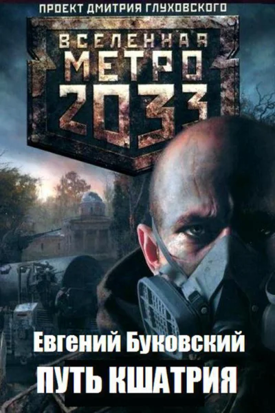 Путь кшатрия СИ