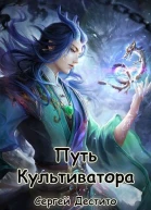 Путь Культиватора Второй Том