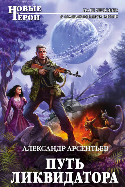 Путь ликвидатора