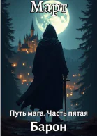 Путь мага Часть пятая Барон