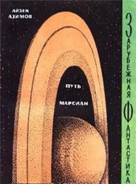 Путь марсиан