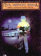 Путь мирного воина Книга которая меняет жизнь