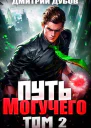 Путь Могучего Том 2 СИ