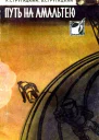 Путь на Амальтею Повесть и рассказы