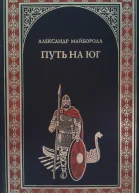 Путь на юг