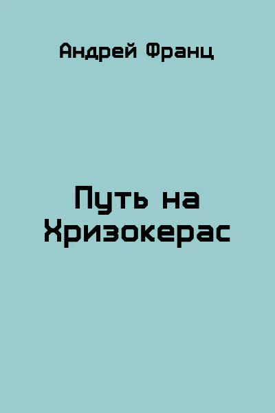 Путь на Хризокерас